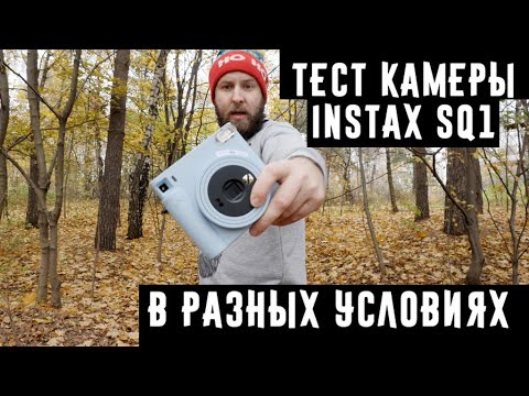Видео: Тест камеры Instax SQ1  в разных условиях