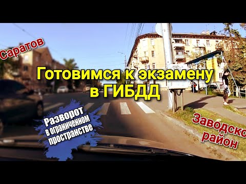 Видео: Готовимся к экзамену в ГИБДД в Заводском районе. Разворот в ограниченном пространстве