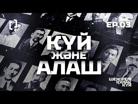 Видео: Күй және Алаш | Шежірелі құлақ күй | 3-эпизод