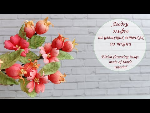 Видео: Цветущая веточка с ягодками Эльфов/из ткани/Blooming twig with Elf berries - fabric flowers tutorial