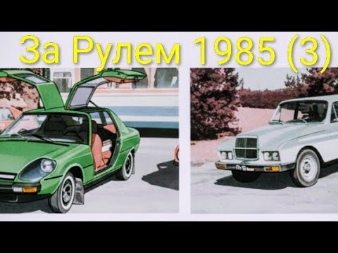 Видео: Журнал За Рулем 1985 выпуск 3. Автомобили от гаражных мастеров.