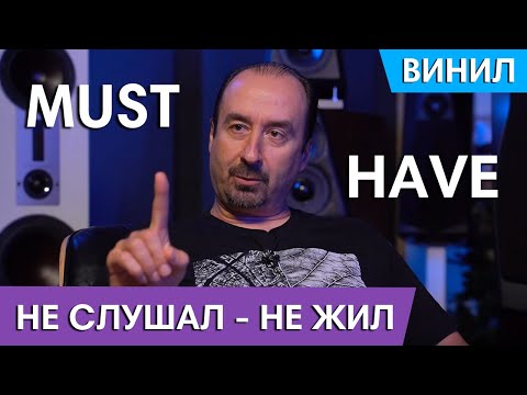 Видео: Не слушал — не жил: абсолютный MUST HAVE на виниле: Часть 2