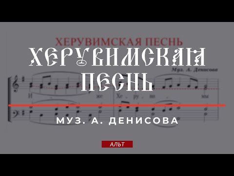 Видео: ХЕРУВИМСКАЯ ПЕСНЬ✨муз.А.ДЕНИСОВА - Альтовая партия