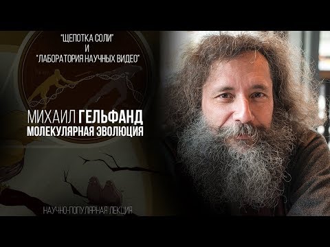 Видео: Михаил Гельфанд. Молекулярная эволюция.