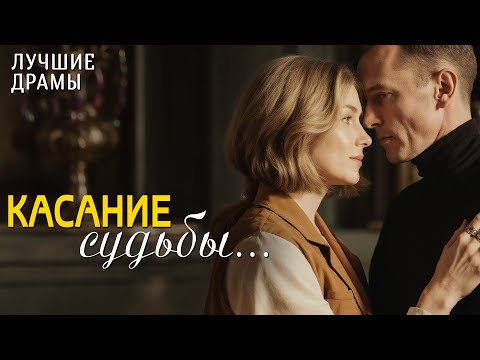 Видео: "КАСАНИЕ СУДЬБЫ" История любви, которая научила меня ценить смелость быть собой. Рассказ для души...