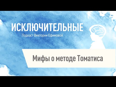 Видео: "Мифы о методе Томатиса" В.Л. Ефимова.