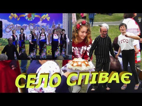 Видео: КОНЦЕРТ НА ДЕНЬ СЕЛА 2019.ЧАСТИНА ДРУГА!!!