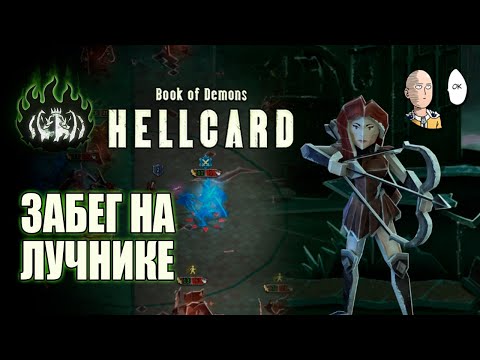 Видео: Крутой победный забег на Лучнике! | Hellcard #3