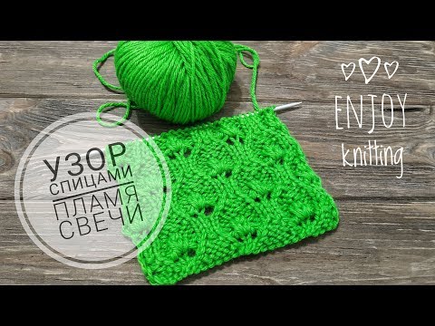 Видео: ТАИНСТВЕННОЕ ПЛАМЯ СВЕЧИ узор спицами | Узор 17 | Knitting pattern candle