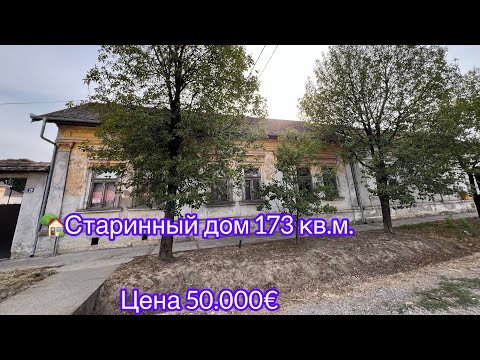 Видео: ‼️продан‼️🏡Старинный дом 173 кв.м. Цена 50.000€