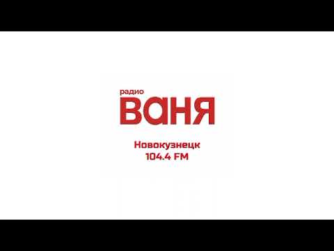 Видео: Рекламный блок (Радио Ваня Новокузнецк, 104.4 FM, 31.08.2024)