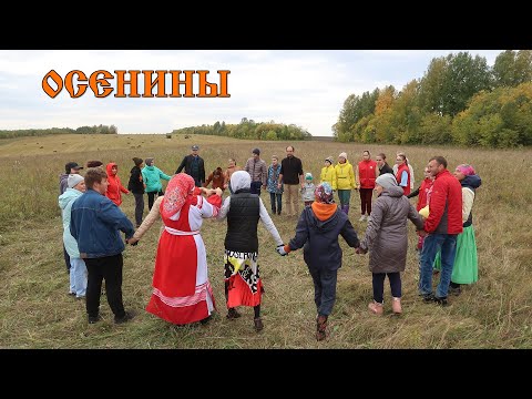 Видео: ОСЕНИНЫ. Проводы лета. Народные игры, хороводы...