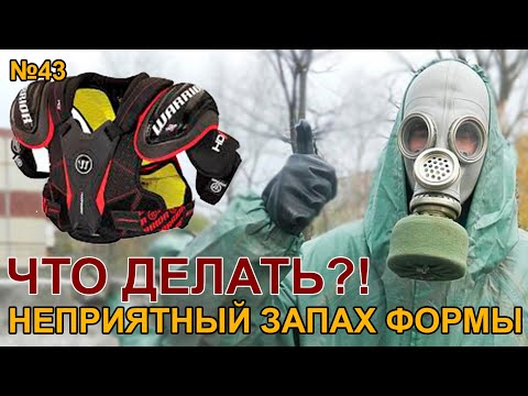 Видео: Как убрать неприятный запах формы|How to clean, bad smell