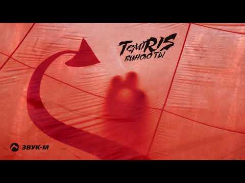 Видео: TemiRIS - Виною ты | Премьера трека 2021