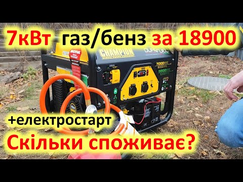 Видео: Чесний та доступний газ-бензин 7кВт з електростартом. Генератор Champion CPG7500E2-DF-EU