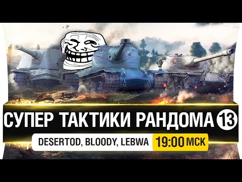 Видео: Супер тактики рандома #13 - Миллион лет спустя [19-00мск]