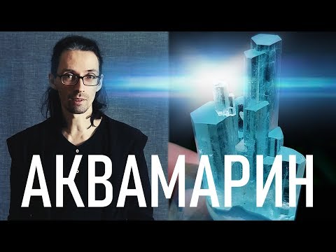 Видео: Аквамарин - Магия камня