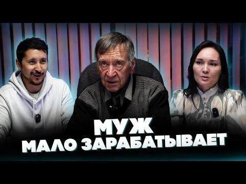 Видео: МУЖ МАЛО ЗАРАБАТЫВАЕТ @synharmony