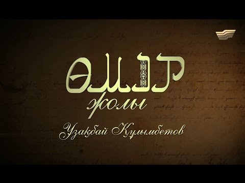 Видео: «Өмір жолы». Ұзақбай Құлымбетов