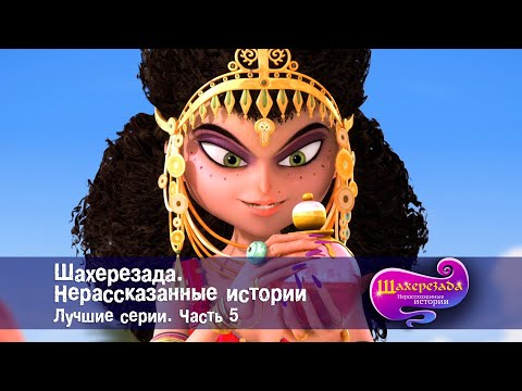 Видео: Шахерезада. Нерассказанные истории - Лучшие серии. Часть 5 - Сборник - Мультфильмы