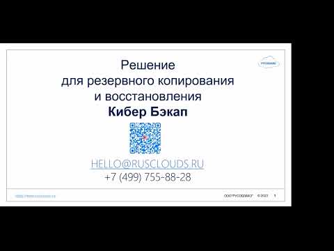 Видео: Обзор Кибер Бэкап 16