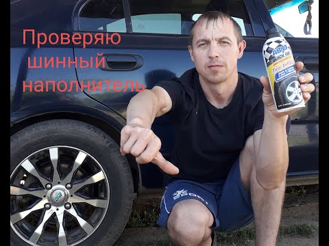 Видео: Герметик бескамерных шин ABRO QUICK FIX за 475 руб. Реальный отзыв.