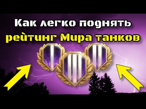 Видео: ЛЕГКИЙ СПОСОБ ПОДНЯТЬ РЕЙТИНГ МИРА ТАНКОВ | КАК БЫСТРО ПОДНЯТЬ СТАТИСТИКУ В МИРЕ ТАНКОВ