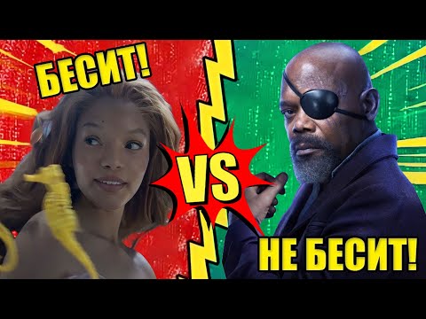 Видео: Почему ЧЕРНАЯ Русалочка раздражает, а ЧЕРНЫЙ Ник Фьюри — НЕТ?