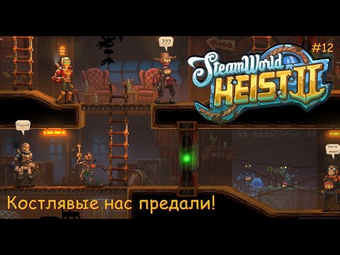 Видео: SteamWorld Heist 2. Костлявые нас предали! #12