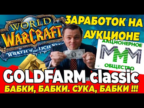 Видео: ГОЛДФАРМ 6: Заработок на аукционе, WOTLK Classic Часть 6 #wotlk #wow Топ.