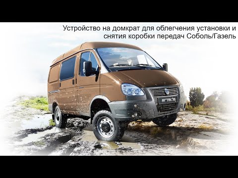 Видео: Устройство на домкрат для облегчения установки и снятия коробки передач Соболь/Газель