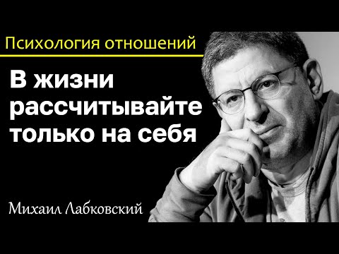 Видео: МИХАИЛ ЛАБКОВСКИЙ - В жизни рассчитывайте только на себя люди могут подвести