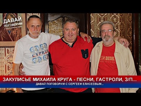 Видео: ЗАКУЛИСЬЕ МИХАИЛА КРУГА - ПЕСНИ, ГАСТРОЛИ, З/П. ДАВАЙ ПОГОВОРИМ 2019 С ДИРЕКТОРОМ И АРАНЖИРОВЩИКОМ