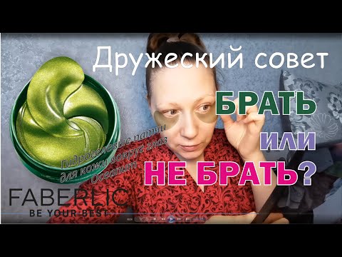 Видео: Брать или не брать? Гидрогелевые патчи для кожи вокруг глаз Oceanum от Faberlic (арт. 0946).