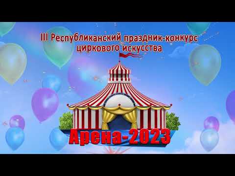 Видео: Арена 2023 Часть 2