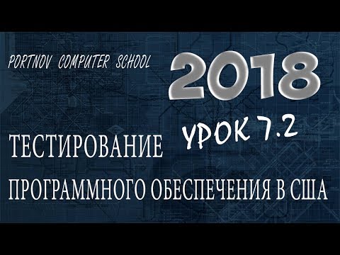 Видео: Тестирование Программного Обеспечения в США. Онлайн курс 2018 для начинающих. Урок 7.2