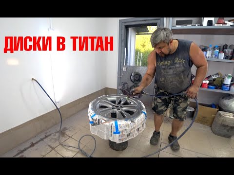 Видео: Как покрасить диски в ТИТАН.