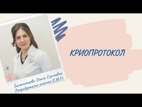 Видео: Тема эфира: КРИОПРОТОКОЛ