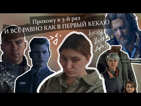Видео: ДЕТТРОИИИД БЕГОМ К ХУМАН / прохождение нескольких эпизодов