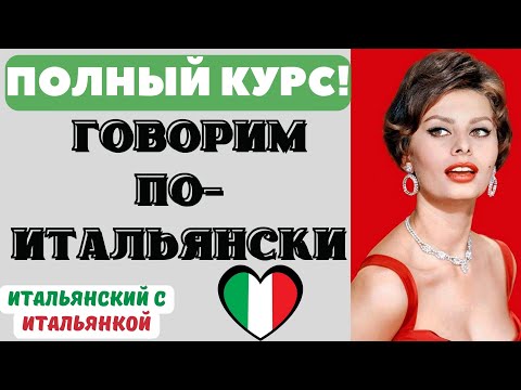 Видео: ГОВОРИМ ПО-ИТАЛЬЯНСКИ - ПОЛНЫЙ КУРС С ЖИВЫМ НОСИТЕЛЕМ