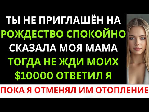 Видео: «Ты не приглашена на Рождество», — спокойно сказала мама.«Тогда не жди моих 10 000 долларов», ...