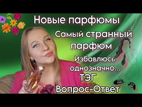 Видео: Самые женственные и комплиментарные ароматы ..,а так же парфюмы которые не люблю. ВидеоТЭГ.