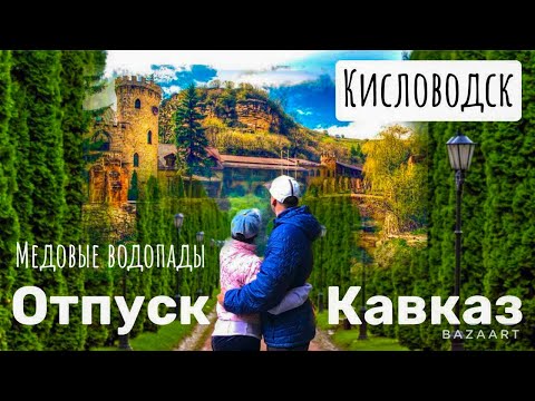 Видео: Едем в отпуск! Дорога Кавказ. Кисловодск. Медовые водопады.