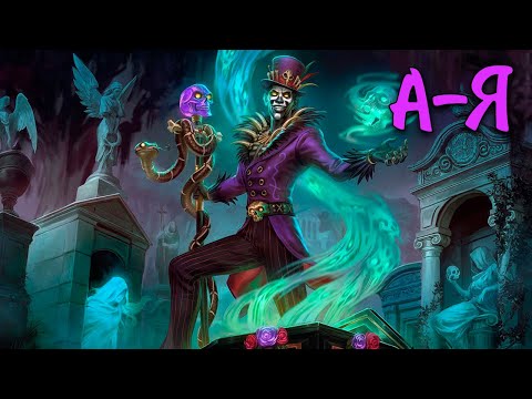 Видео: Дуэльный А-Я | Барон Самеди - SMITE 2