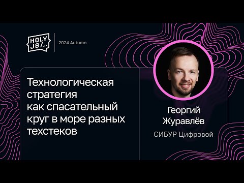 Видео: Георгий Журавлёв — Технологическая стратегия как спасательный круг в море разных техстеков