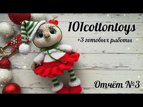 Видео: Совушка//Снеговик//Грогу//Кто следующий? // #101cottontoys2 //6+3/101 //