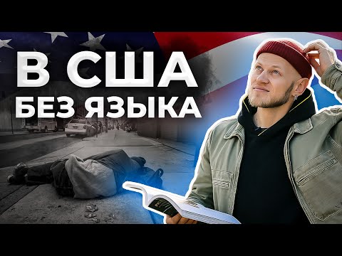 Видео: Как жить в США без знания английского? Первые шаги иммигранта.