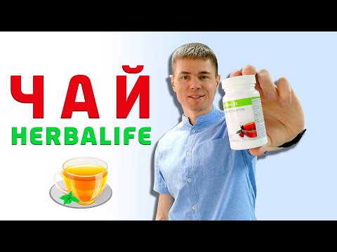 Видео: Чай Гербалайф. Чаи для похудения // Полный обзор. Травяной напиток Herbalife