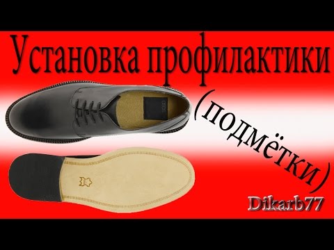 Видео: Установка профилактики  ( подмётки )