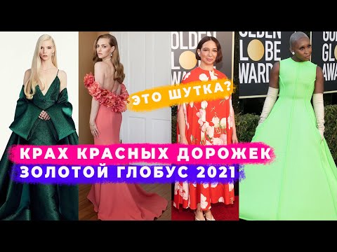 Видео: ЗОЛОТОЙ ГЛОБУС: КОНЕЦ КРАСНЫМ КОВРОВЫМ ДОРОЖКАМ | ЛУЧШИЕ И ХУДШИЕ НАРЯДЫ ЗВЕЗД 2021